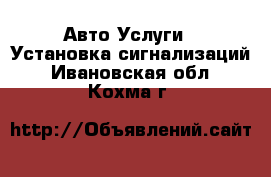 Авто Услуги - Установка сигнализаций. Ивановская обл.,Кохма г.